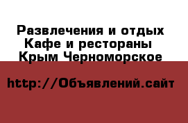 Развлечения и отдых Кафе и рестораны. Крым,Черноморское